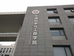 北京大學環(huán)境科學與工程
