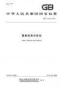 GB/T 37397-2019 臭氧校準(zhǔn)分析儀 國(guó)標(biāo)下載