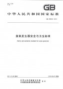 GB28232-2011臭氧發(fā)生器安全與衛(wèi)生標準（衛(wèi)生部和標準委員會）