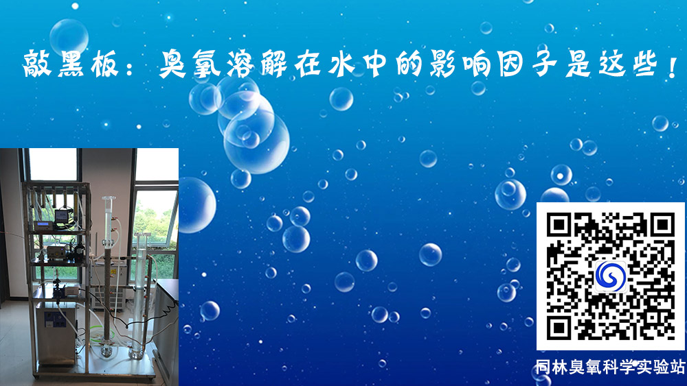 臭氧溶解在水中的影響因子有哪些？